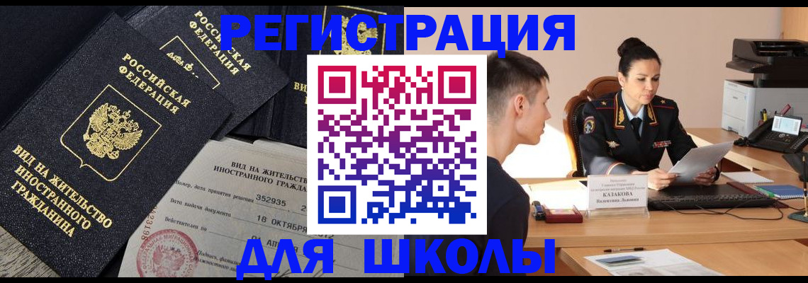 временная регистрация для школы в Оби